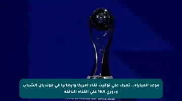 موعد المباراة.. تعرف على توقيت لقاء أمريكا وإيطاليا في مونديال الشباب ودوري الـ16 على القناة الناقلة
